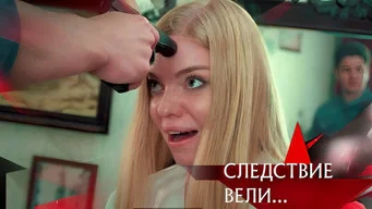 Следствие вели — 21 сезон, 18 серия