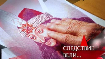 Следствие вели — 21 сезон, 26 серия