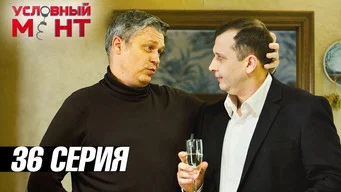 Условный мент — 3 сезон, 36 серия