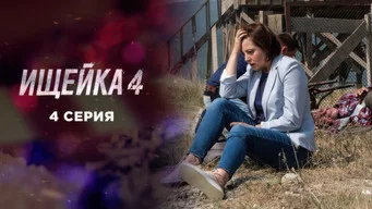 Ищейка — 4 сезон, 4 серия