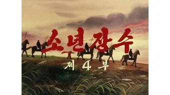 Юный полководец — 1 сезон, 4 серия