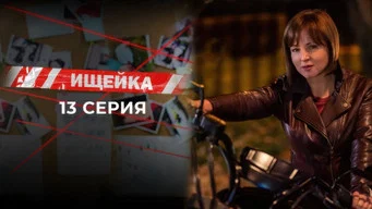 Ищейка — 7 сезон, 13 серия