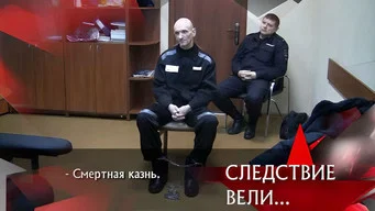 Следствие вели — 21 сезон, 4 серия