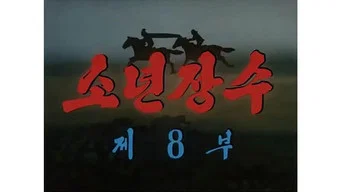 Юный полководец — 1 сезон, 8 серия