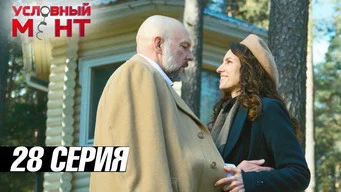Условный мент — 3 сезон, 28 серия