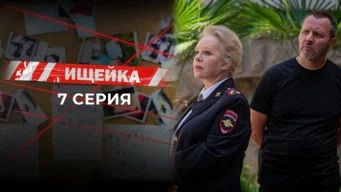 Ищейка — 7 сезон, 7 серия