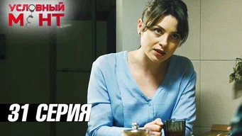 Условный мент — 3 сезон, 31 серия
