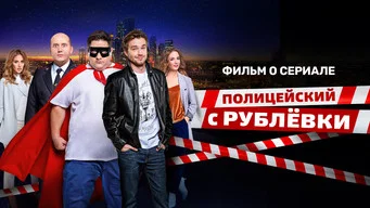 Полицейский с Рублёвки — 0 сезон, 1 серия