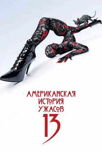 Сезон 13