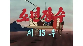 Юный полководец — 1 сезон, 15 серия