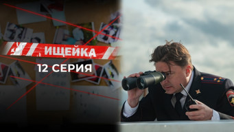 Ищейка — 7 сезон, 12 серия