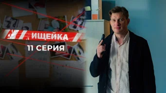 Ищейка — 7 сезон, 11 серия