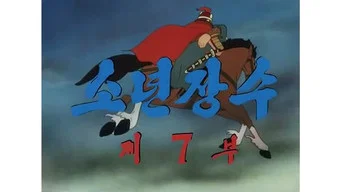 Юный полководец — 1 сезон, 7 серия