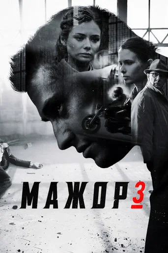Сезон 3