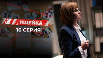 Ищейка — 7 сезон, 16 серия