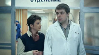 Интерны  — 1 сезон, 42 серия
