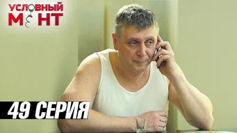 Условный мент — 3 сезон, 49 серия