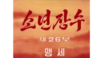 Юный полководец — 1 сезон, 26 серия