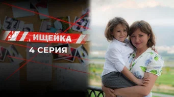 Ищейка — 7 сезон, 4 серия