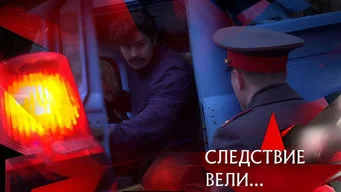 Следствие вели — 21 сезон, 15 серия