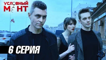 Условный мент — 3 сезон, 6 серия