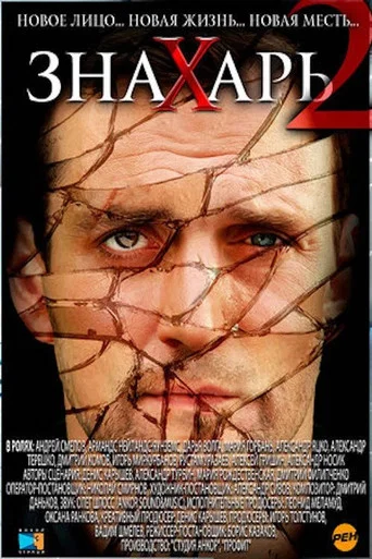 Сезон 2