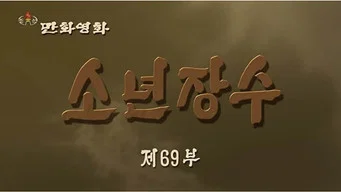 Юный полководец — 1 сезон, 69 серия