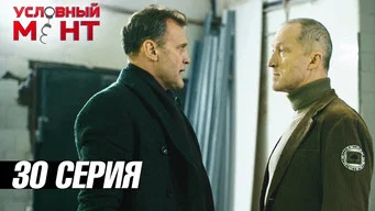 Условный мент — 3 сезон, 30 серия