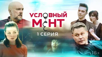 Условный мент — 3 сезон, 1 серия