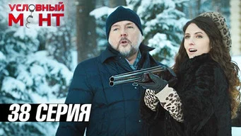 Условный мент — 3 сезон, 38 серия