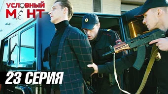 Условный мент — 3 сезон, 23 серия