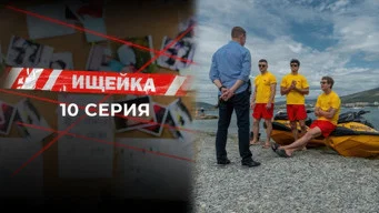 Ищейка — 7 сезон, 10 серия