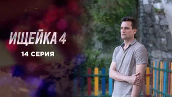 Ищейка — 4 сезон, 14 серия