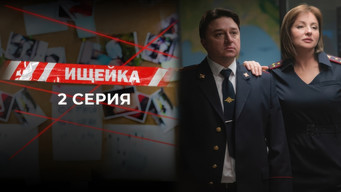 Ищейка — 7 сезон, 2 серия