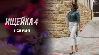 Ищейка — 4 сезон, 1 серия