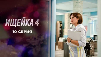 Ищейка — 4 сезон, 10 серия