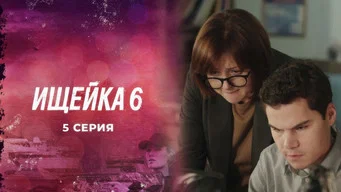 Ищейка — 6 сезон, 5 серия