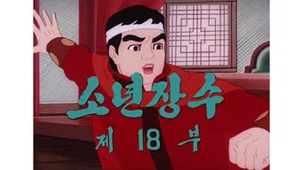 Юный полководец — 1 сезон, 18 серия