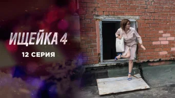 Ищейка — 4 сезон, 12 серия