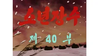 Юный полководец — 1 сезон, 40 серия