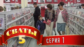 Сваты — 5 сезон, 1 серия