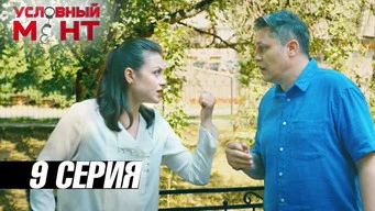 Условный мент — 3 сезон, 9 серия