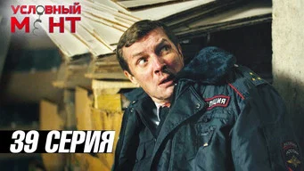 Условный мент — 3 сезон, 39 серия