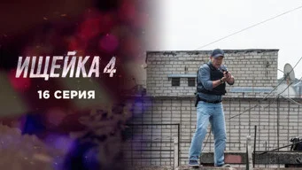 Ищейка — 4 сезон, 16 серия