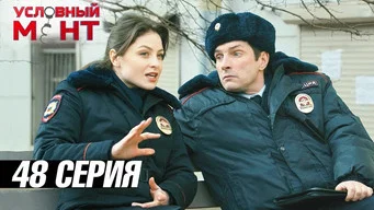 Условный мент — 3 сезон, 48 серия