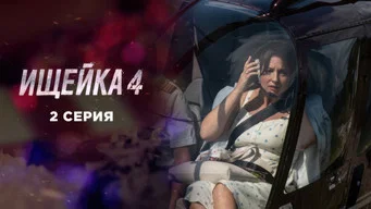 Ищейка — 4 сезон, 2 серия