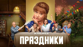 Праздники — 0 сезон, 1 серия