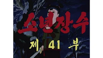 Юный полководец — 1 сезон, 41 серия