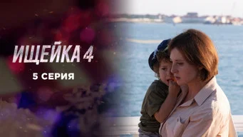 Ищейка — 4 сезон, 5 серия