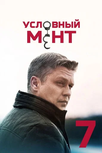Сезон 7